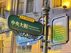 -马迭尔冷饮厅1906(中央大街店)