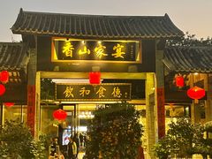 门面-香山家宴