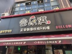 -富乐满 炸鸡&韩国料理 불로만(虹泉路店)