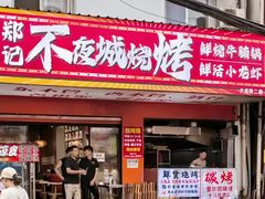 -郑记•不夜城烧烤•龙虾•虾蟹(黄鹤楼店)