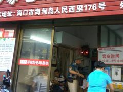 门面-罗家杏传统特色海南粉(人民西路总店)