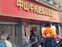 -中山牛肉肥肠粉面馆(军工社区店)