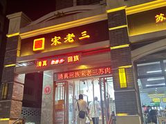 -宋老三苏肉羊肉汤老店