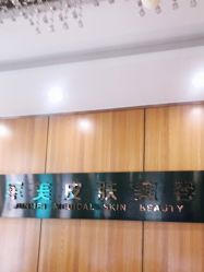 -重庆军美医疗美容医院