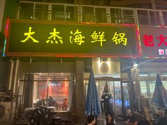 -大杰海鲜锅(基隆路店)