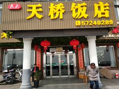 门面-天桥饭店·特色海鲜(金山嘴渔村店)