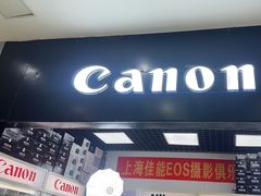 -佳能相机专卖店(新大陆数码馆店)