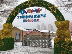 门面-丁香湖丁香小镇Citypark滑雪公园戏雪嘉年华