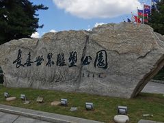 -长春世界雕塑园