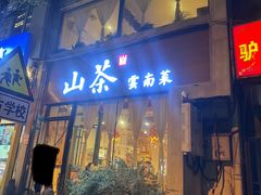 -山茶云南菜(中关村店)