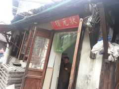 门面-状元楼(东大街店)