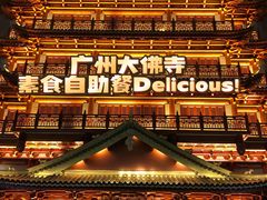 -大佛寺高级素食自助餐厅