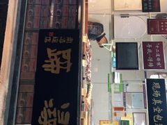 门面-浔蹄(南浔总店)