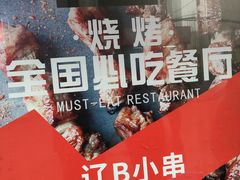 -辽B·小串(总店)