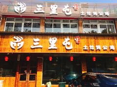 -三里屯土灶炖公鸡地锅鸡(江东店)