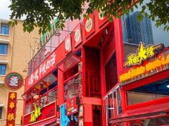 -冒椒火辣(太古里店)