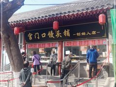 门面-宫门口馒头铺(创始人总店)