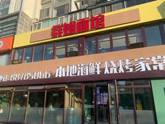 -群姐面馆·海鲜烧烤(同安路二店)