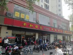 门面-老赵面店(大西路店)