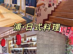 -浦·传统日式料理(3 5 1 1 店)