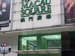 -澳门广场