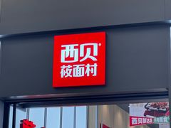 -西贝(南山宝能太古城店)