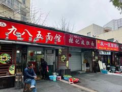 -九八五面馆(欧洲城店)