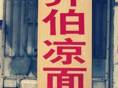 乔伯凉面-乔伯凉面(白沙路店)