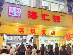 -海汇源老烧麦店(东大街总店)