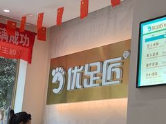 -优足匠·修脚.采耳.按摩(双成店)
