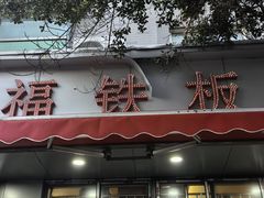 -幸福铁板烧(共和村店)