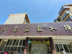 -济南孟家扒蹄店