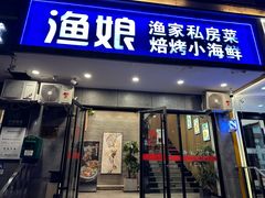 -渔娘渔家丹东海鲜(东直门店)