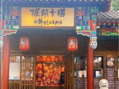 -板前十胜·和牛烧肉专门店(北京总店)