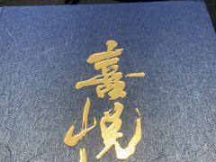 -喜悦烤鸭·新京菜(王府井店)