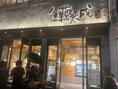 -佳藕天成(南宋御街店)