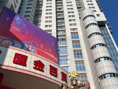 -亨吉利世界名表中心(汇金百货店)