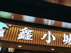 -鑫小城故事·藕汤·家常菜(海林广场店)