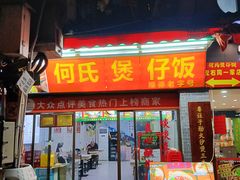 -何煲强·煲仔饭·啫啫煲顺德老字号(上下九店)