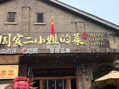 -周家二小姐的菜(西津渡店)