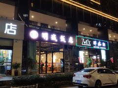 门面-明城饭店(万科九都荟店)