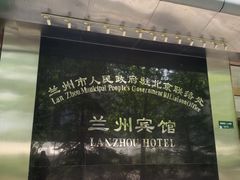 -兰州宾馆餐厅(兰州驻京办店)
