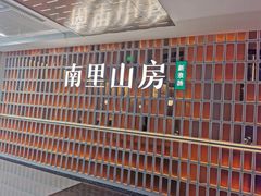 -南里山房(人广来福士店)