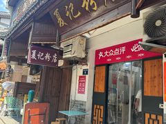 -夏记粉店(黄兴路步行街店)