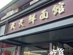 -天天鲜面馆(衡山路店)