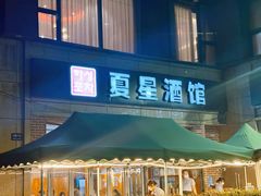 -夏星酒馆(剑桥公社店)