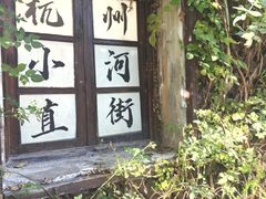 -小河直街历史文化街区