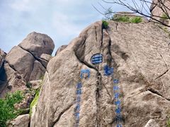 -崂山巨峰游览区