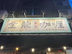 -金龙咖喱