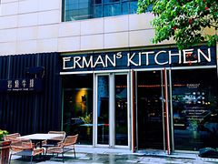 门面-Erman岩烧牛排(虹桥南丰城店)